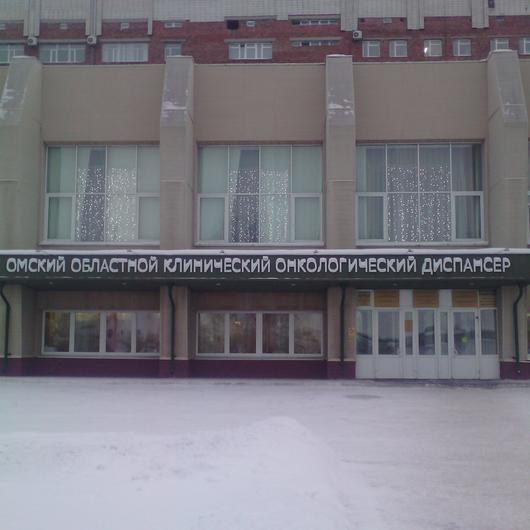 Онкологический диспансер в омске на завертяева часы работы