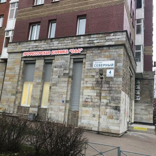 Профессорская клиника Ода, фото №1