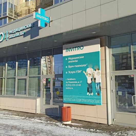 Инвитро на Родионова, фото №1