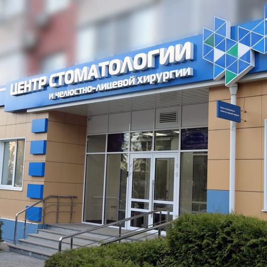 Центр стоматологии и челюстно-лицевой хирургии, фото №2