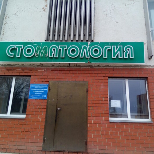 Стоматологическая Поликлиника №3 (ГАУЗ ООКСП), фото №1