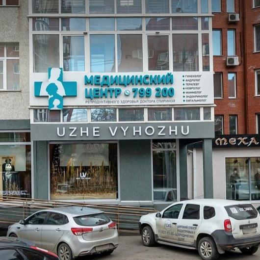 Центр репродуктивного здоровья доктора Спириной, фото №1