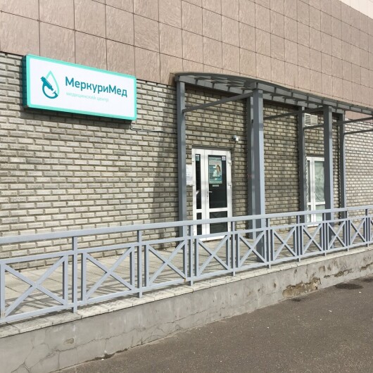 Медицинский центр «МеркуриМед» (Клиника закрыта), фото №1