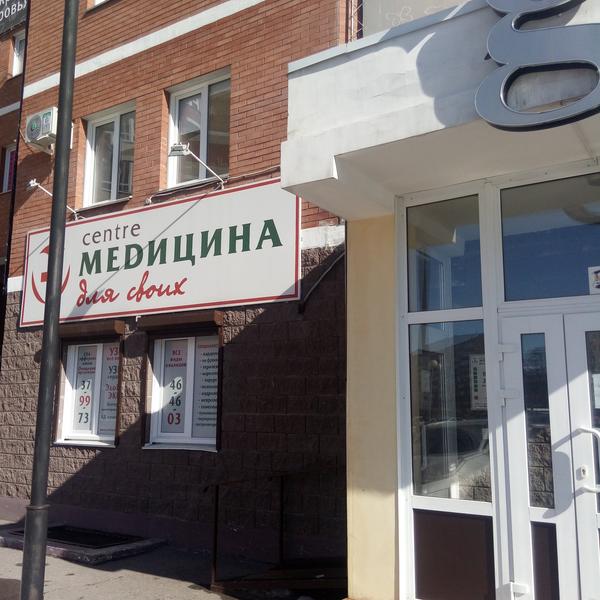 Медицина для своих, медицинский центр