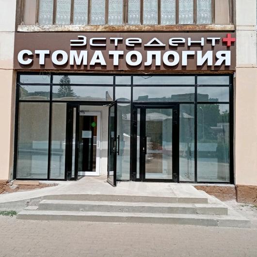 Стоматология «ЭстеДент», фото №3