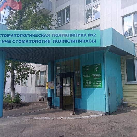 Стоматологическая поликлиника №2, фото №1