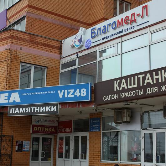 Диагностический центр «Благомед-Л», фото №1