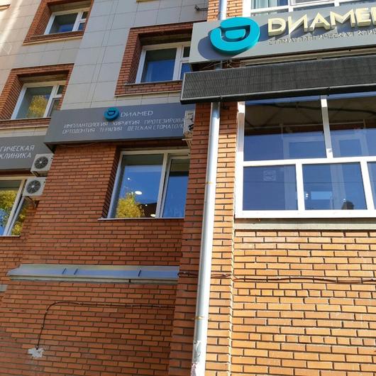 DИAMED на Фрунзе, фото №2
