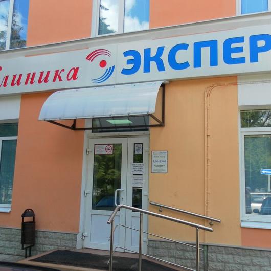 Клиника Эксперт, фото №1