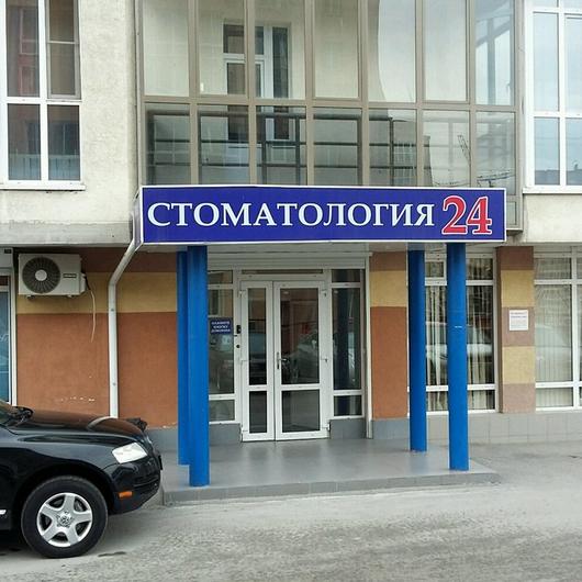 «Стоматология 24» в Горском, фото №1