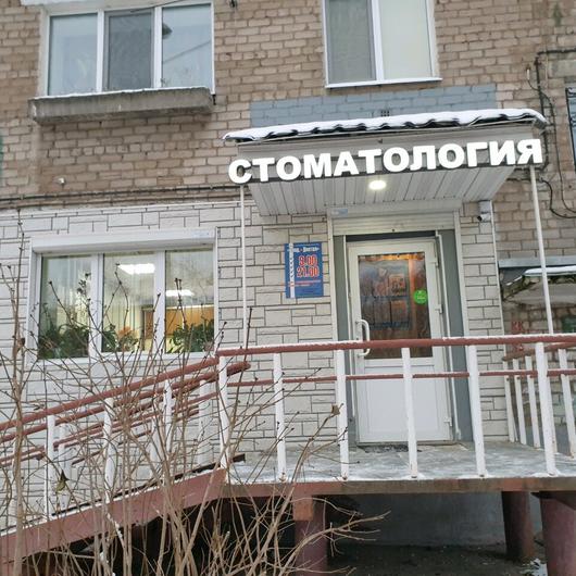 Влад-Дентал на Ушинского, фото №4