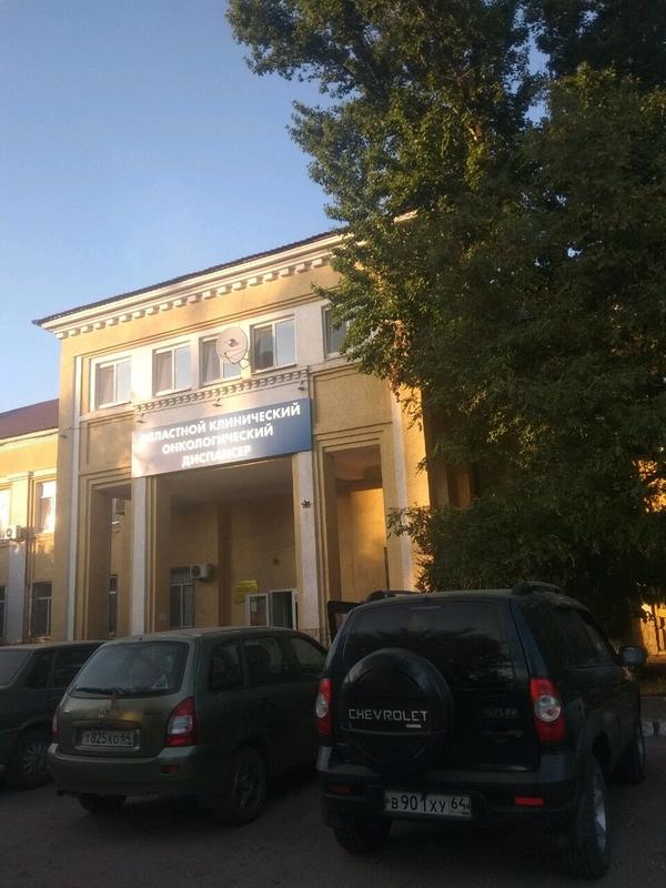 Онкологический диспансер