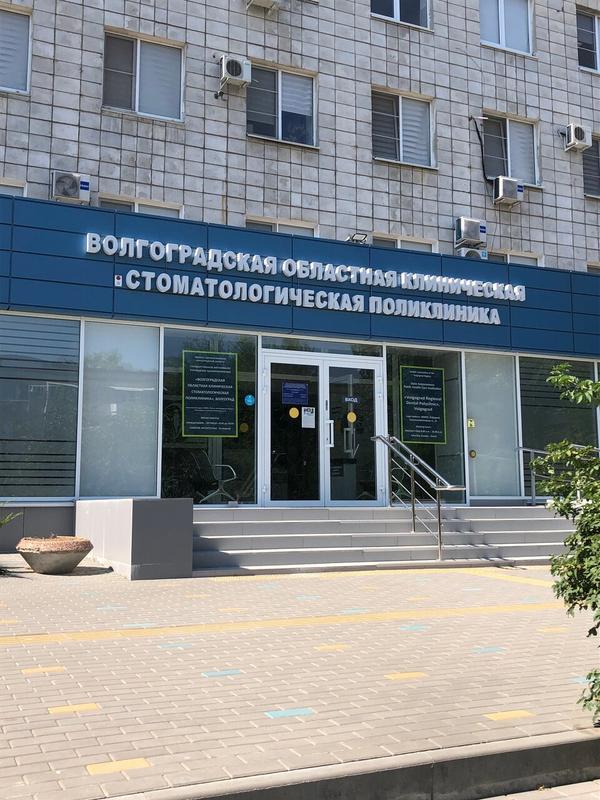 Областная стоматологическая поликлиника на Коммунистической