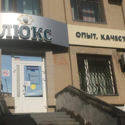 Стоматологический салон «Люкс», фото №2