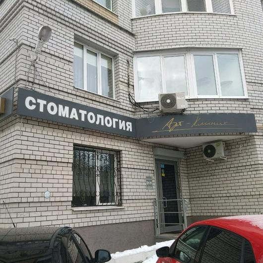 Стоматология «Арт-клиник», фото №1