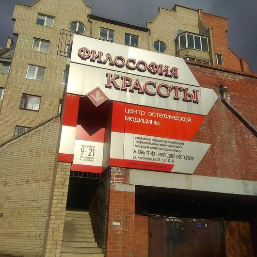 Клиника «Философия Красоты», фото №3