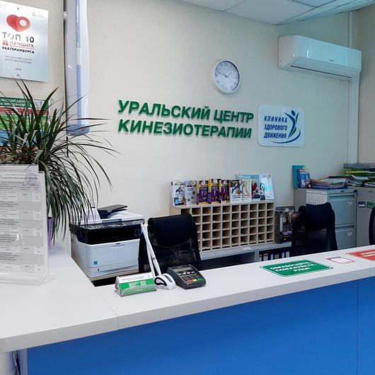 Уральский центр кинезиотерапии на Индустрии, фото №1