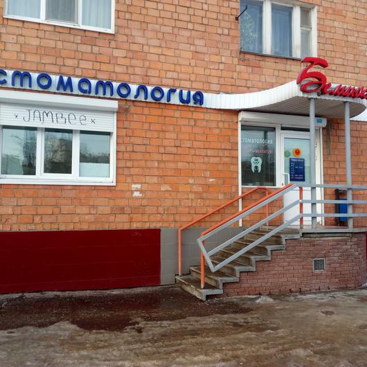 Стоматология «Белинка» на Плотникова, фото №4