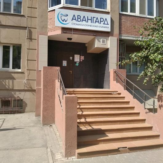 Стоматология «Авангард», фото №2