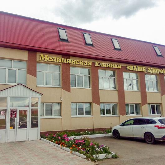 Клиника Ваше здоровье, фото №1