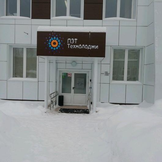Центр ядерной медицины «ПЭТ-Технолоджи», фото №2