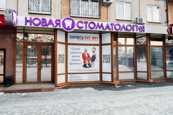 Новая стоматология на Ленина