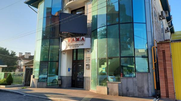 Мама, медицинский центр
