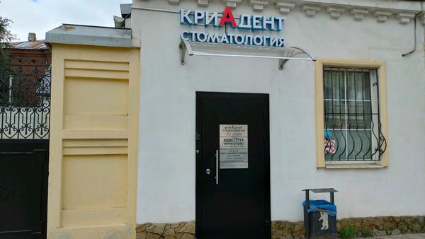 Стоматологическая клиника «Криадент»
