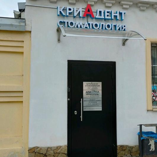 Стоматологическая клиника «Криадент», фото №1