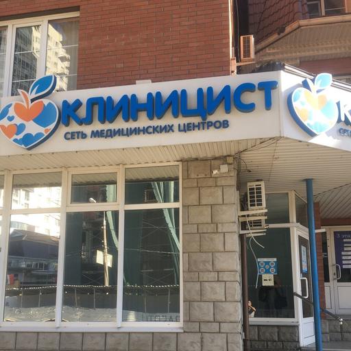 клиницист монтажников 2 телефон