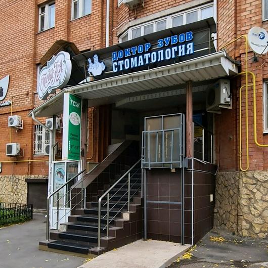 Доктор Зубов на 8 Марта, фото №1