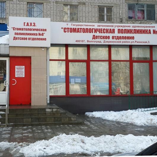 Детская стоматологическая поликлиника №8, фото №4