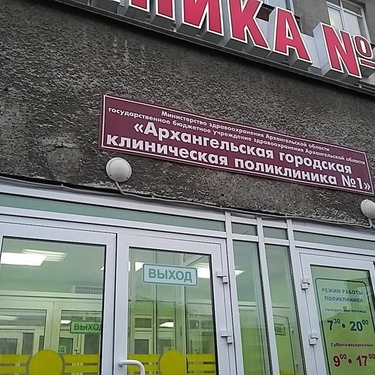 Городская поликлиника №1 на Троицком, фото №1