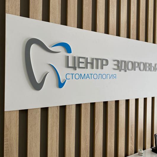 Стоматология Центр здоровья, фото №3
