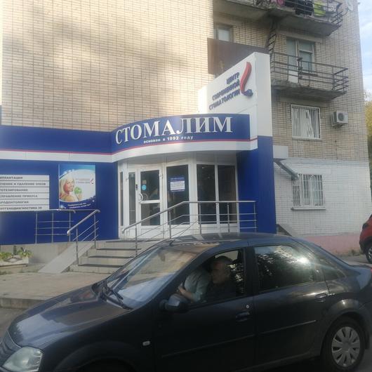 Стоматологическая клиника «Стомалим», фото №4