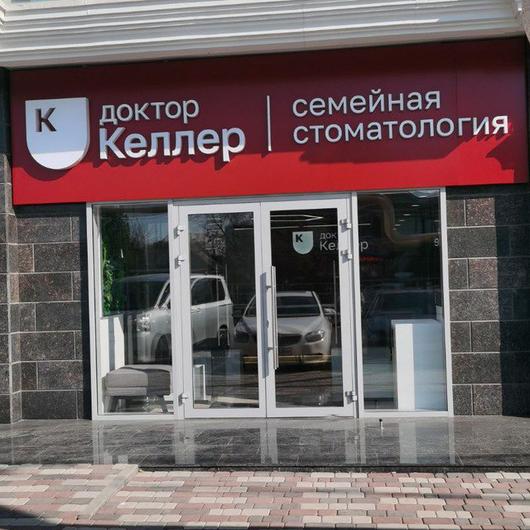 Доктор Келлер на Калинина, фото №2