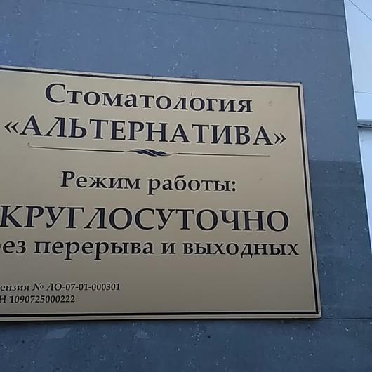 Стоматология «Альтернатива», фото №1