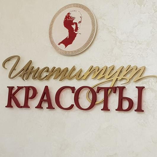Косметология «Институт красоты», фото №2