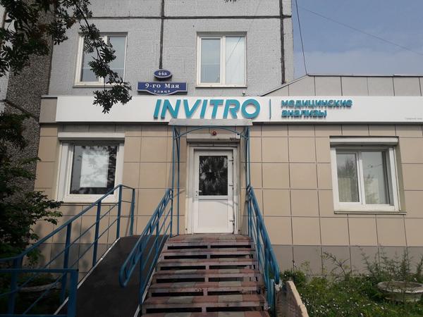 Инвитро на 9 мая 44А