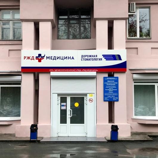 Стоматология РЖД-Медицина на Свободы 88, фото №1