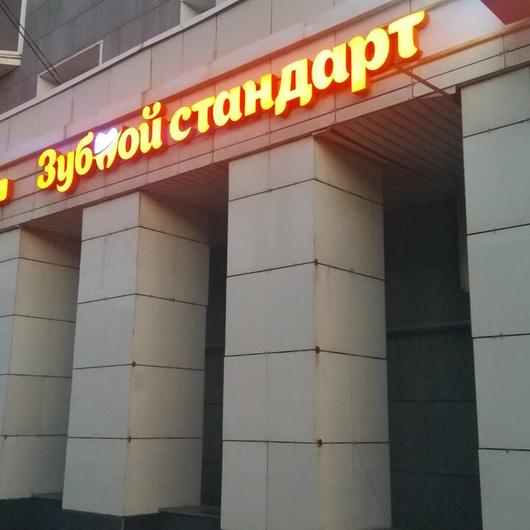 Зубной Стандарт, стоматология, фото №1