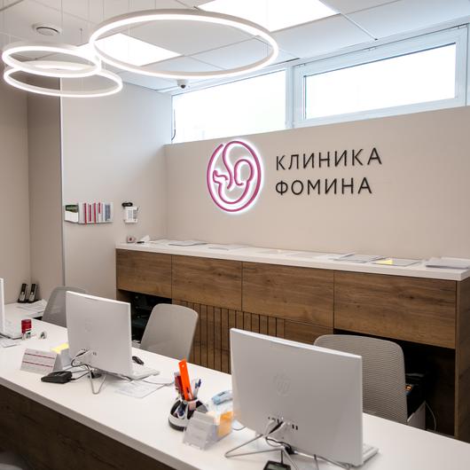 Клиника Фомина, фото №1
