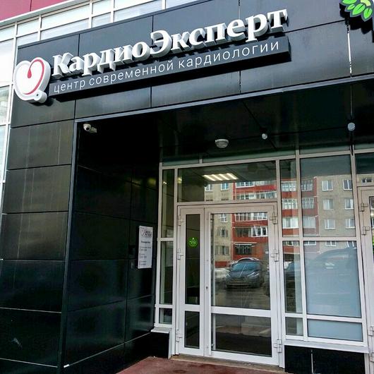 МЦ КардиоЭксперт, фото №1