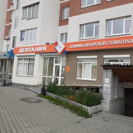 Стоматология «Денталия» на Волгоградской, фото №1