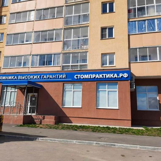 «Стоматологическая практика» (ранее «Глобал дент»), фото №2