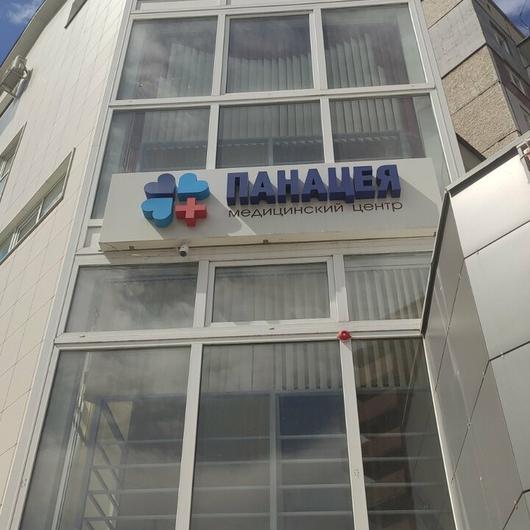 Медицинский центр «Панацея» (ранее «Панакея»), фото №2