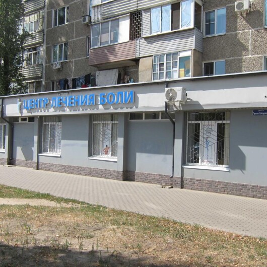 Центр лечения боли на Героев Сибиряков, фото №1