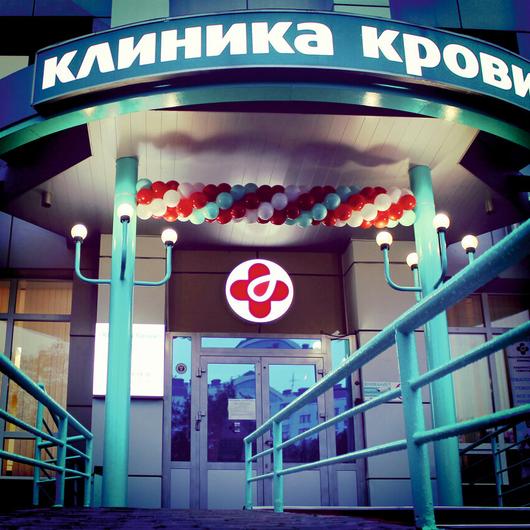 Клиника крови, фото №1