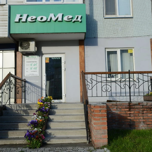 Неомед на Судостроительной, фото №1