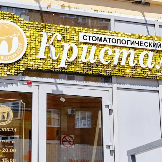 Стоматология Кристалл-Дент, фото №1